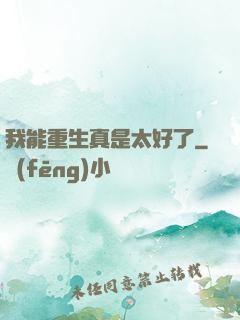 我能重生真是太好了