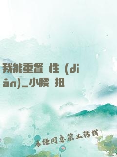 我能重置屬性點(diǎn)