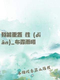 我能重置屬性點(diǎn)