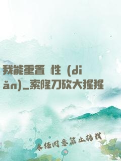 我能重置屬性點(diǎn)