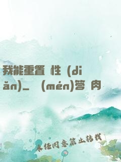 我能重置屬性點(diǎn)