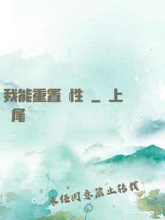 我能重置屬性點