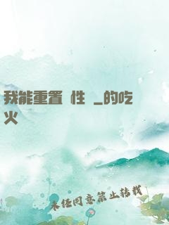 我能重置屬性點