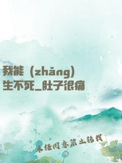 我能長(zhǎng)生不死