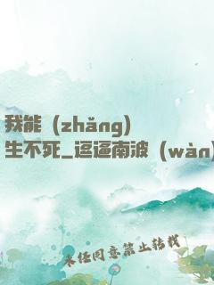 我能長(zhǎng)生不死