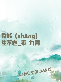 我能長(zhǎng)生不老