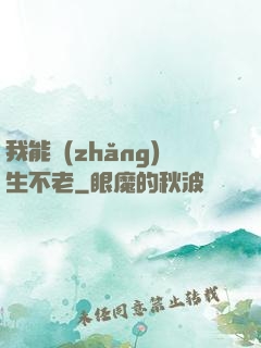 我能長(zhǎng)生不老