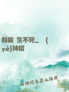 我能長生不死