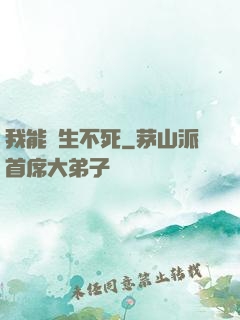 我能長生不死