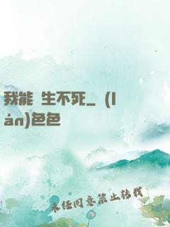 我能長生不死