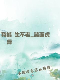 我能長生不老