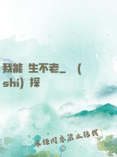 我能長生不老