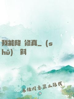 我能降維修真
