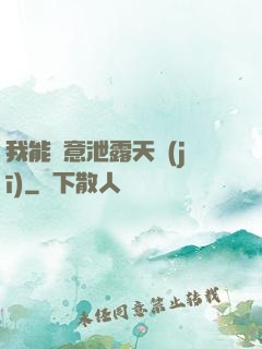 我能隨意泄露天機(jī)