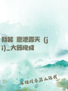 我能隨意泄露天機(jī)
