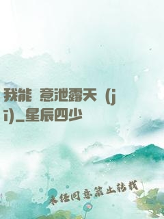 我能隨意泄露天機(jī)