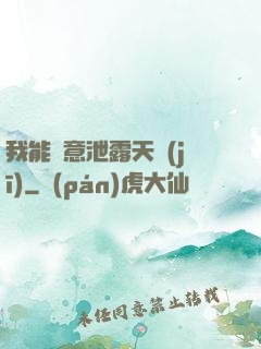 我能隨意泄露天機(jī)