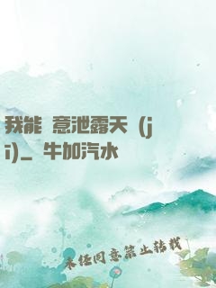 我能隨意泄露天機(jī)