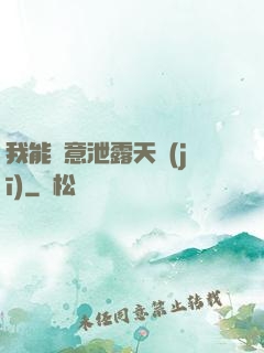 我能隨意泄露天機(jī)