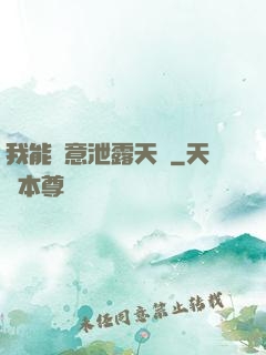我能隨意泄露天機
