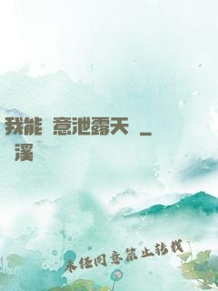 我能隨意泄露天機