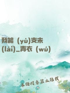 我能預(yù)支未來(lái)