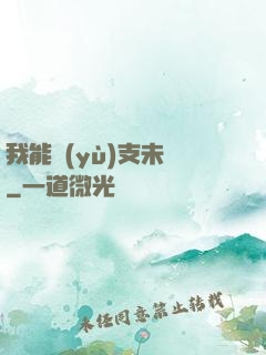 我能預(yù)支未來