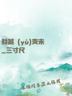 我能預(yù)支未來