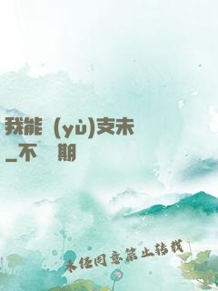我能預(yù)支未來