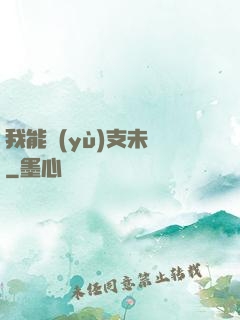 我能預(yù)支未來