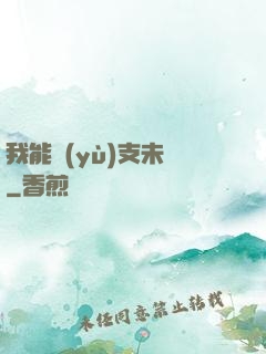 我能預(yù)支未來