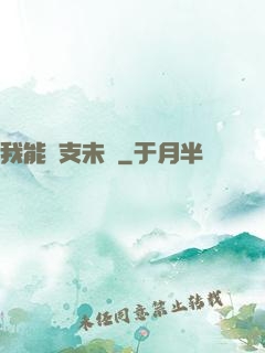 我能預支未來