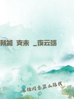 我能預支未來