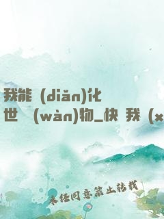 我能點(diǎn)化世間萬(wàn)物