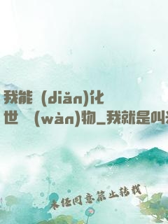 我能點(diǎn)化世間萬(wàn)物