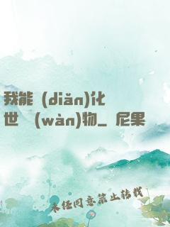 我能點(diǎn)化世間萬(wàn)物