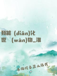 我能點(diǎn)化世間萬(wàn)物