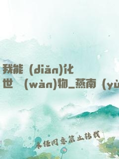 我能點(diǎn)化世間萬(wàn)物
