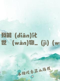 我能點(diǎn)化世間萬(wàn)物