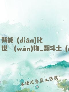 我能點(diǎn)化世間萬(wàn)物