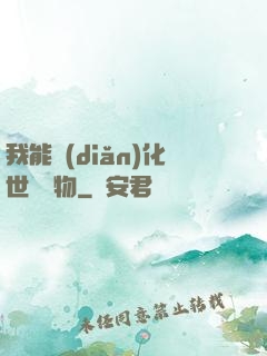 我能點(diǎn)化世間萬物