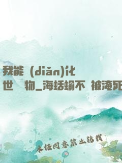 我能點(diǎn)化世間萬物