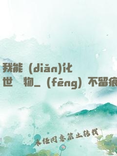 我能點(diǎn)化世間萬物