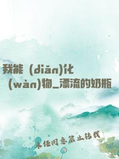我能點(diǎn)化萬(wàn)物