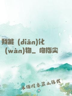 我能點(diǎn)化萬(wàn)物