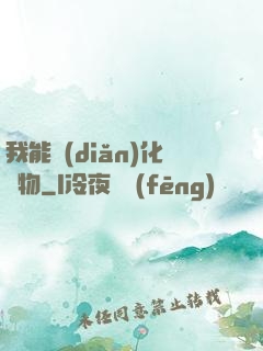 我能點(diǎn)化萬物
