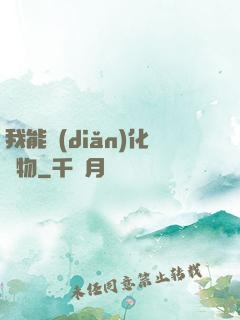 我能點(diǎn)化萬物