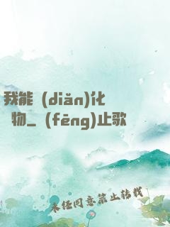 我能點(diǎn)化萬物