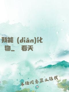 我能點(diǎn)化萬物