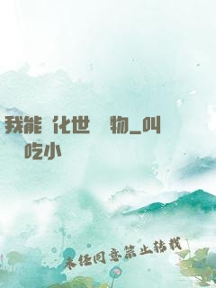 我能點化世間萬物